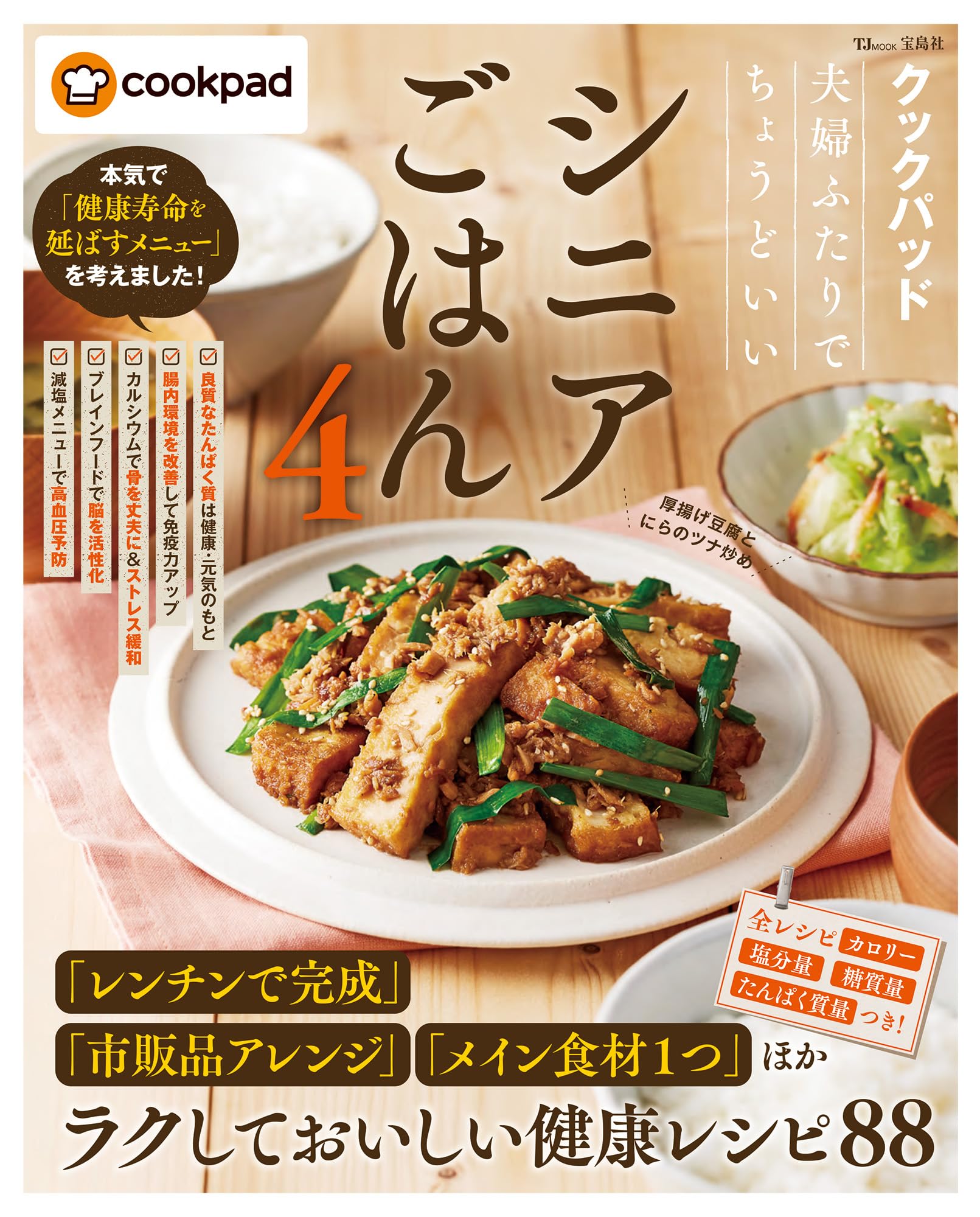 クックパッド 夫婦ふたりでちょうどいいシニアごはん4 (TJMOOK